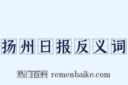 扬州日报反义词是什么意思的图片